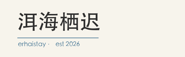 洱海栖迟